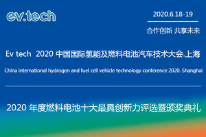 EVTech2020中国国际氢能及燃料电池汽车技术大会
