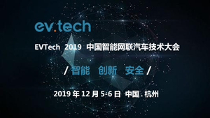 EVTech2019中国智能汽车技术大会