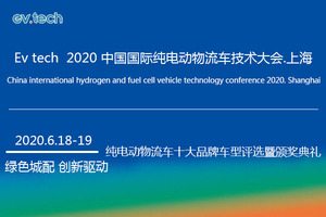 EVTech2020中国国际纯电动物流车技术大会